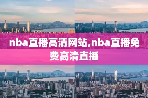 nba直播高清网站,nba直播免费高清直播