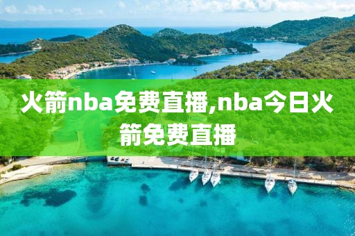 火箭nba免费直播,nba今日火箭免费直播