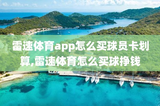 雷速体育app怎么买球员卡划算,雷速体育怎么买球挣钱