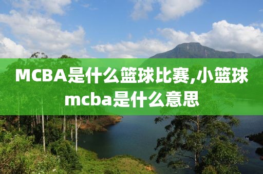 MCBA是什么篮球比赛,小篮球mcba是什么意思