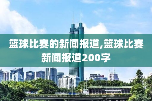 篮球比赛的新闻报道,篮球比赛新闻报道200字