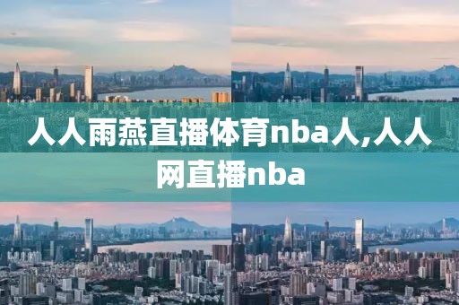 人人雨燕直播体育nba人,人人网直播nba