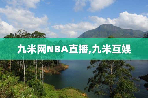 九米网NBA直播,九米互娱