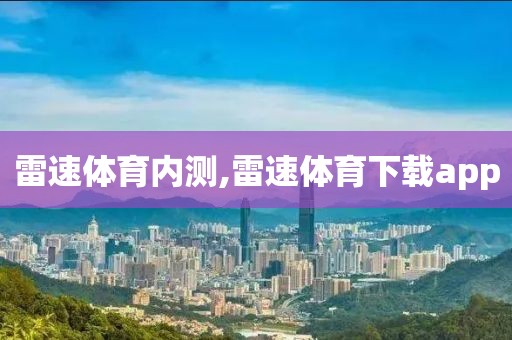 雷速体育内测,雷速体育下载app