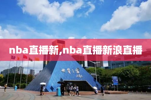 nba直播新,nba直播新浪直播