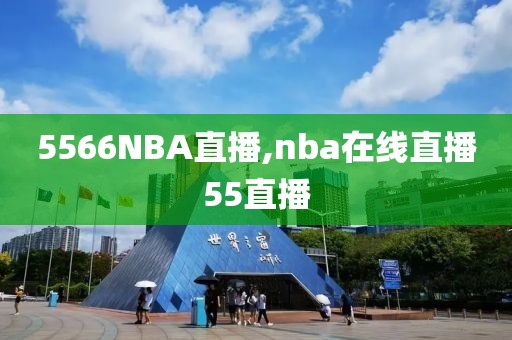 5566NBA直播,nba在线直播55直播