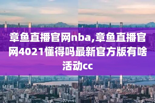 章鱼直播官网nba,章鱼直播官网4021懂得吗最新官方版有啥活动cc