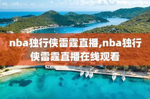 nba独行侠雷霆直播,nba独行侠雷霆直播在线观看