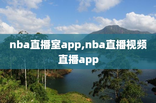 nba直播室app,nba直播视频直播app