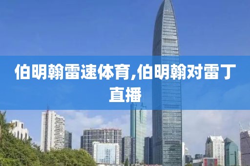 伯明翰雷速体育,伯明翰对雷丁直播