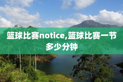 篮球比赛notice,篮球比赛一节多少分钟