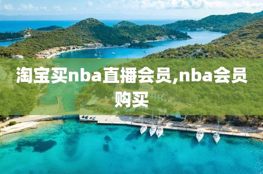 淘宝买nba直播会员,nba会员购买