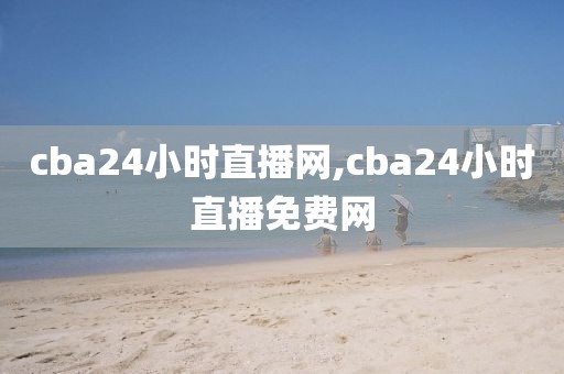 cba24小时直播网,cba24小时直播免费网