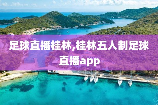 足球直播桂林,桂林五人制足球直播app