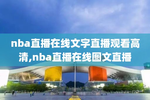 nba直播在线文字直播观看高清,nba直播在线图文直播