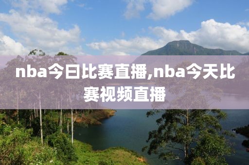 nba今曰比赛直播,nba今天比赛视频直播