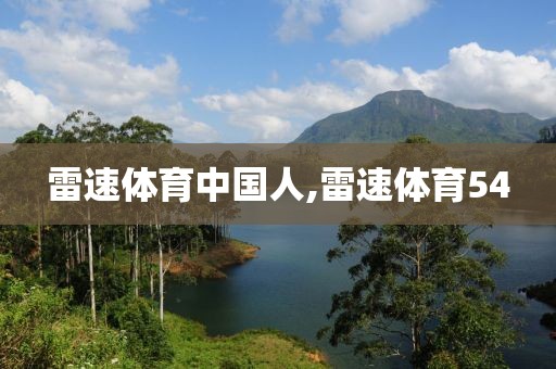 雷速体育中国人,雷速体育54