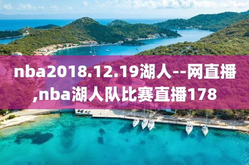 nba2018.12.19湖人--网直播,nba湖人队比赛直播178