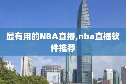 最有用的NBA直播,nba直播软件推荐