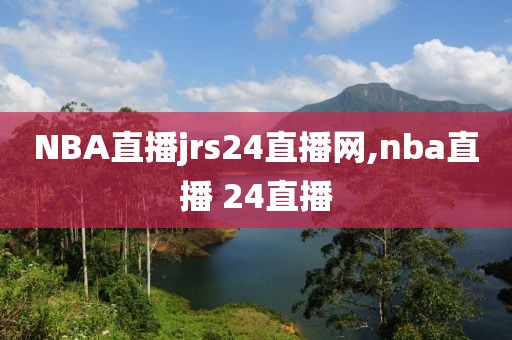 NBA直播jrs24直播网,nba直播 24直播