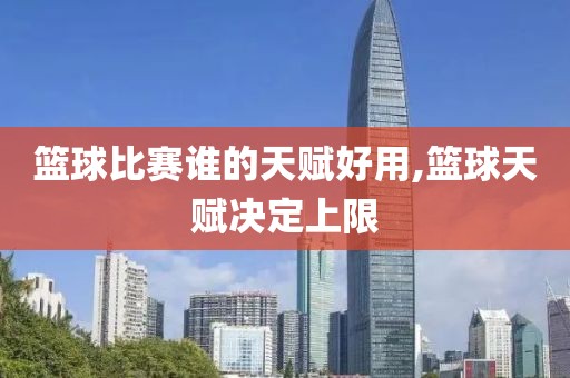 篮球比赛谁的天赋好用,篮球天赋决定上限