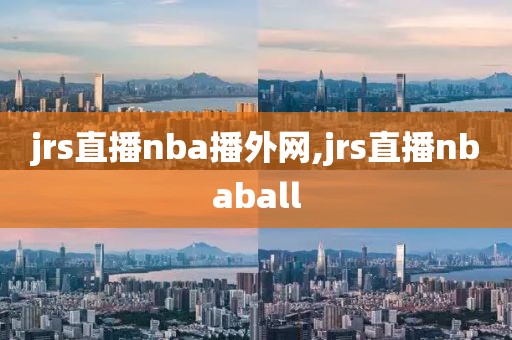 jrs直播nba播外网,jrs直播nbaball