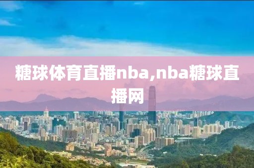 糖球体育直播nba,nba糖球直播网