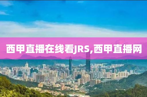 西甲直播在线看JRS,西甲直播网