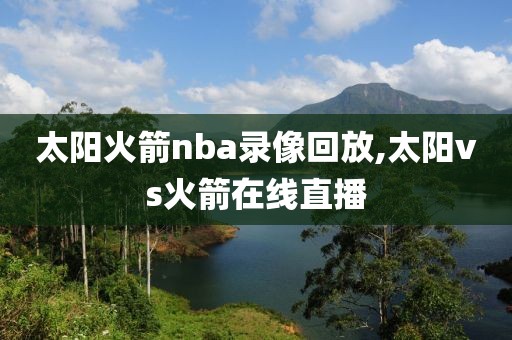 太阳火箭nba录像回放,太阳vs火箭在线直播