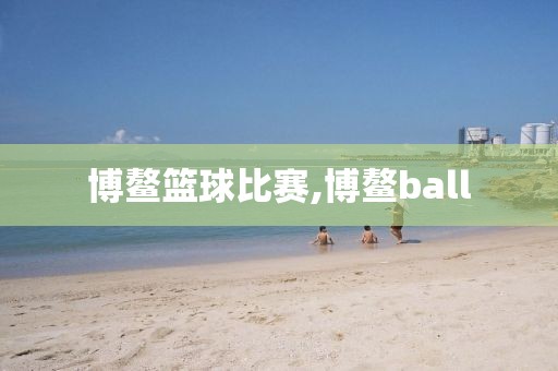 博鳌篮球比赛,博鳌ball