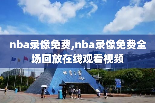 nba录像免费,nba录像免费全场回放在线观看视频