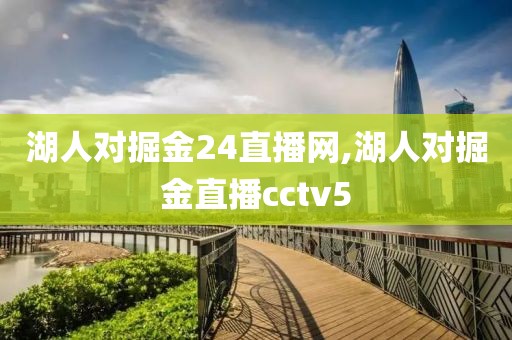 湖人对掘金24直播网,湖人对掘金直播cctv5