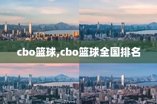 cbo篮球,cbo篮球全国排名