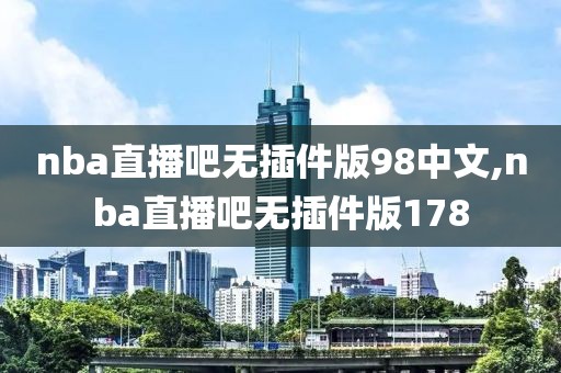 nba直播吧无插件版98中文,nba直播吧无插件版178