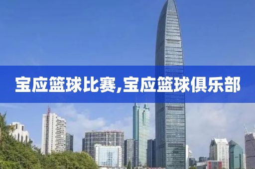 宝应篮球比赛,宝应篮球俱乐部