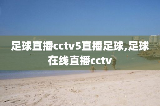 足球直播cctv5直播足球,足球在线直播cctv