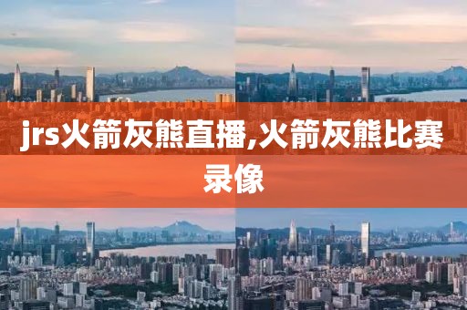 jrs火箭灰熊直播,火箭灰熊比赛录像