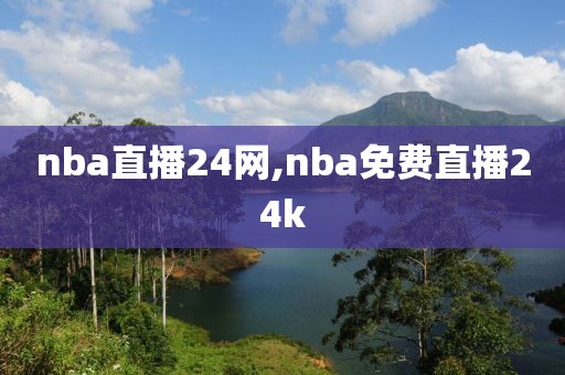 nba直播24网,nba免费直播24k