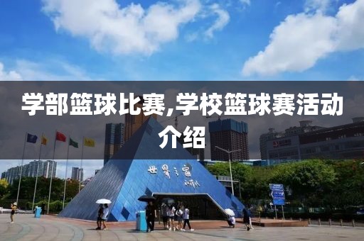 学部篮球比赛,学校篮球赛活动介绍