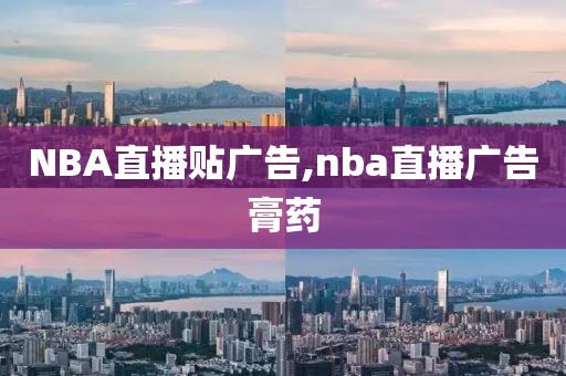 NBA直播贴广告,nba直播广告膏药