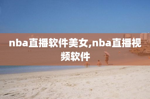 nba直播软件美女,nba直播视频软件