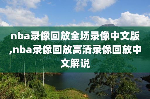 nba录像回放全场录像中文版,nba录像回放高清录像回放中文解说