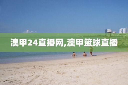 澳甲24直播网,澳甲篮球直播