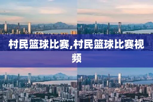 村民篮球比赛,村民篮球比赛视频