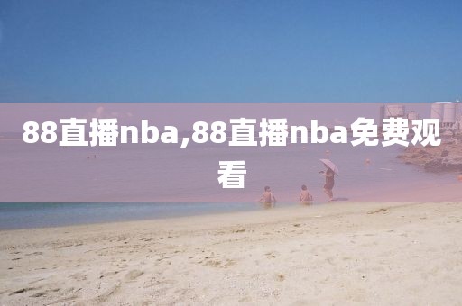 88直播nba,88直播nba免费观看