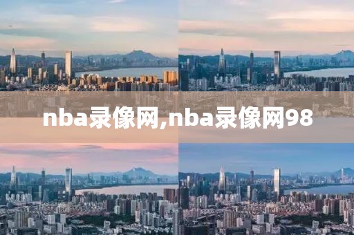 nba录像网,nba录像网98