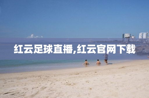 红云足球直播,红云官网下载