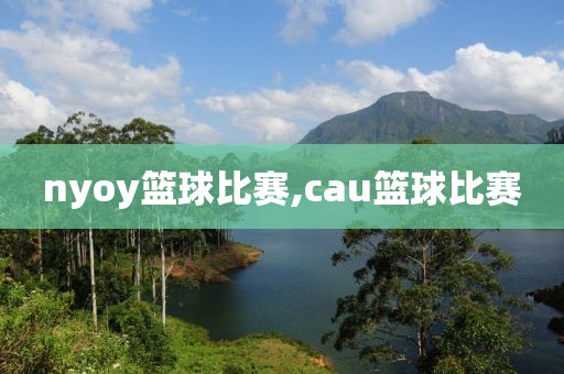 nyoy篮球比赛,cau篮球比赛