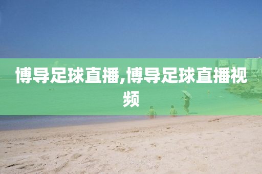 博导足球直播,博导足球直播视频