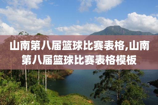 山南第八届篮球比赛表格,山南第八届篮球比赛表格模板